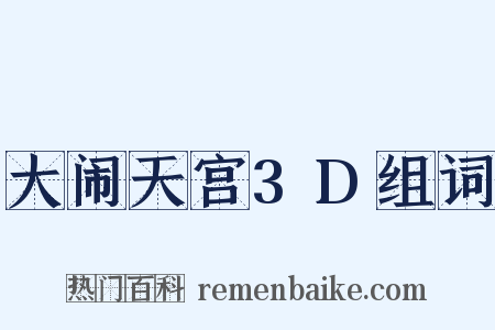 大闹天宫3D组词是什么意思的图片